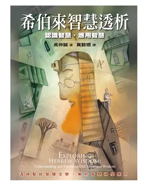 書封 希伯來智慧透析：認識智慧，應用智慧