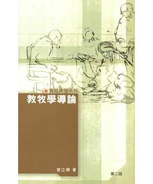 書封 教牧學導論